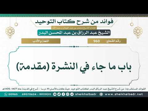960 باب ما جاء في النشرة مقدمة الشيخ عبد الرزاق البدر 