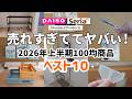 【ダイソー＆セリア】売れすぎててヤバい！2026年上半期100均商品ベスト１０！【スタンダードプロダクツ】