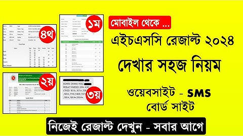 HSC রেজাল্ট দেখার সহজ নিয়ম ২০২৪ | hsc result 2024 kivabe dekhbo | how to check hsc result 2024
