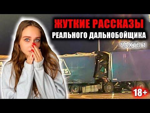 Видео: РАССТРЕЛ ДАЛЬНОБОЙЩИКОВ [ЖУТКИЕ ИСТОРИИ ДАЛЬНОБОЙЩИКОВ] Часть 1