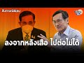 สัมภาษณ์พิเศษ:จาตุรนต์ ฟันธง! หมดเวลาประยุทธ์ ไปต่อไม่ได้  ลงจากหลังเสือสะบักสะบอม : Matichon TV