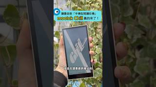 讀墨首款手機型閱讀器 mooInk Chill 真的來了！主打 MIT 晶片、面板與軟體介面的新世代6吋閱讀器