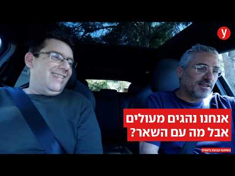 פרק 2: אנחנו נהגים מעולים. אבל כל השאר?