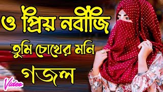 ও প্রিয় নবীজি তুমি চোখের মনি সুন্দর হিট গজল O priẏa nabiji tumi cokhera mani sundara hiṭa gajala