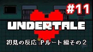 【年前】やり込み勢がUndertaleを初見で実況した時の反応⑪【Pルート編その】