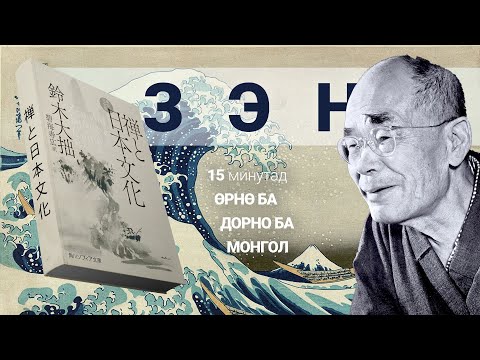 【ЗЭН】Өрнө Дорнын Философийн Ялгаа