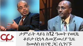 ETHIOPIA - ታምራት ላይኔ ከ12 ዓመት የወህኒ ቆይታ በኋላ ለመጀመሪያ ጊዜ ከመለስ ዜናዊ ጋር ሲገናኙ - NAHOO TV