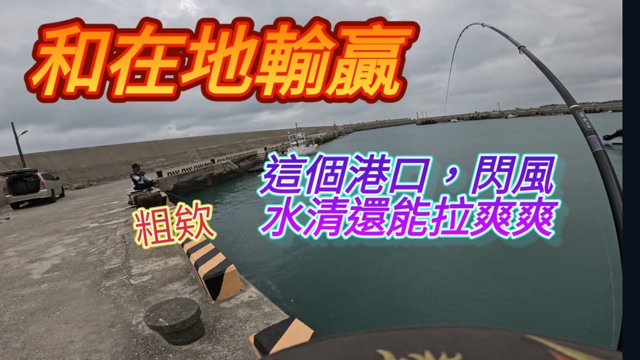 澎湖這個港口閃風拉爽爽，結果和在地阿輸贏，這下梁子結大了