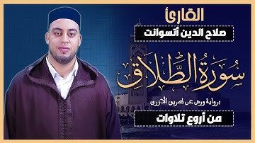 سورة الطلاق | القارئ صلاح الدين أتسوانت : Surah At-Talaq