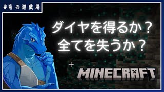 #7【MINECRAFT(switch版)】ダイヤを得るか、全てを失うか・・・？【竜の遊技場】