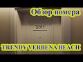 Обзор номера TRENDY VERBENA BEACH HOTEL Турция