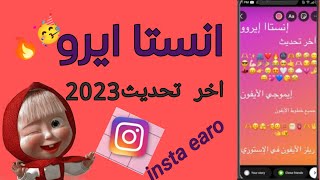 تحديث إنستا إيرو😍🔥أقوي إنستا بخطوط وإيموجي الأيفون ف الاستوري والشات😭❤️ وريلز الأيفون في الإستوري🤩🔥