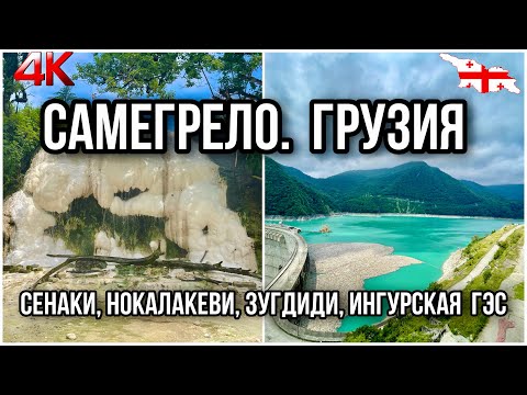 САМЕГРЕЛО. ГРУЗИЯ. НОКАЛАКЕВИ: КРЕПОСТЬ И СЕРНЫЕ ИСТОЧНИКИ. СЕНАКИ. ЗУГДИДИ. ИНГУРСКОЕ ВОДОХРАНИЛИЩЕ