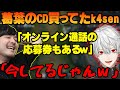 【雑談】葛葉とオンライン通話したいk4sen 【2022/03/17】
