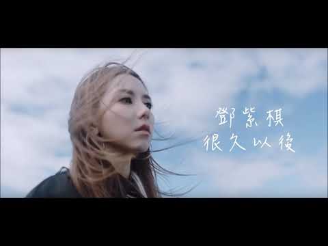 G.E.M.鄧紫棋【很久以後 Long After】Lyrics Video