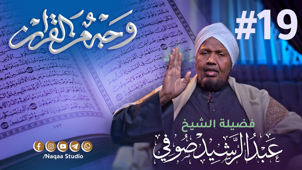 19 وجه الروم (فسبحان الله حين تمسون وحين تصبحون) وجه من القرآن | مع الشيخ عبدالرشيد صوفي