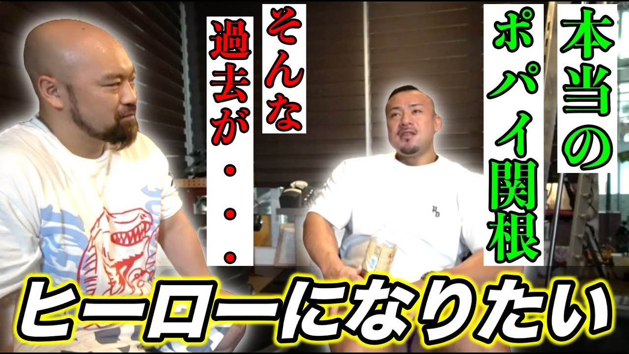おちゃらけだけじゃない！誰も知らない本当のポパイ関根という男をさらします！