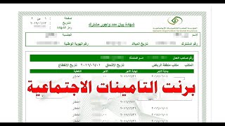 برنت التامينات الاجتماعية