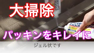 【カビ取り】サッシのパッキンのカビ取りをしました 「かびとりいっぱつ」を使いました