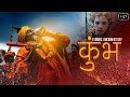 भारत कि सबसे मशहूर  Documentary  | "कुंभ "