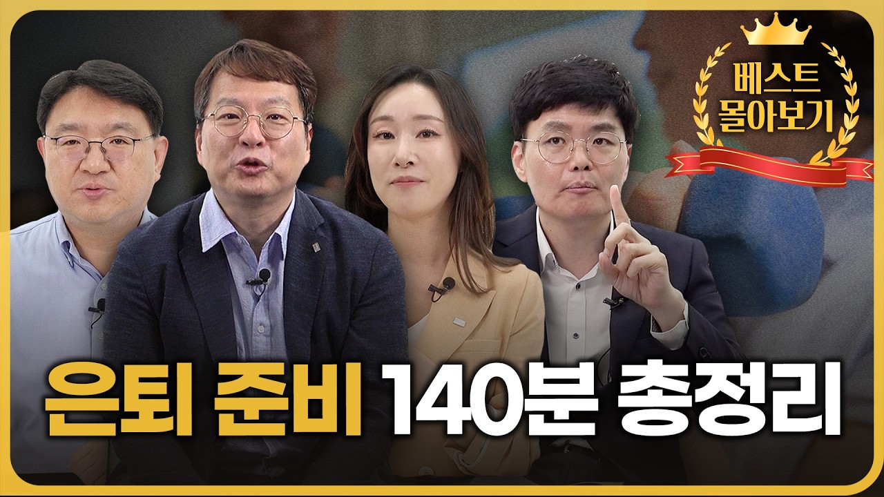 은퇴 준비의 모든 것 140분 몰아보기 | 김동엽 상무, 조재영 부사장, 여경진 팀장, 박승영 팀장 [연휴 베스트]