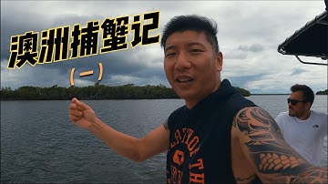 澳洲的生态环境有多好？七星斑鱼头做诱饵捞螃蟹，太奢侈！