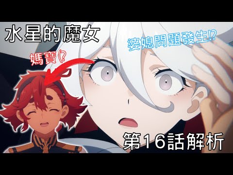 【水星的魔女】第16話心得，蘇萊塔的洗腦逐漸惡化，路人想搭風靈鋼彈的後果，普洛斯佩拉的復仇真相逐漸明朗！？全都在這話(包含劇透)