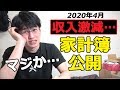 【悲報】【家計簿公開】収入激減一人暮らしサラリーマンの家計簿・手取り・貯金額公開 (2020年・4月)