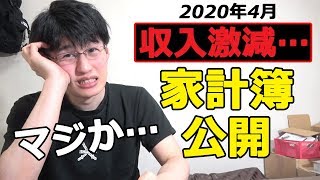 【悲報】【家計簿公開】収入激減一人暮らしサラリーマンの家計簿・手取り・貯金額公開 (2020年・4月)