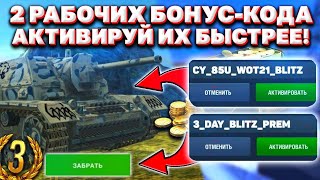 РАБОЧИЕ Бонус Коды Для World of Tanks Blitz 2021! / ДВА Новых Бонус Кода В World of Tanks Blitz!