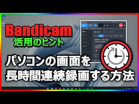 【完全ガイド】Bandicamで24時間PC画面を録画する方法＆おすすめ設定