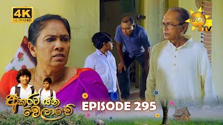 Akurata Yana Welawe 295  2024-04-18 Hiru TV