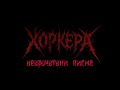 ХОРКЕРА Кървава приказка