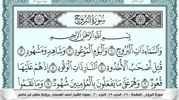 سورة البروج بصوت الشيخ أحمد العجمي 🌸