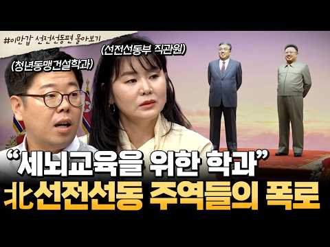 [#북한썰] "11살 이하 아이들을 서로 이간질 시켜요"💥北 선전선동 주역들의 폭로! | #이만갑 1시간 몰아보기
