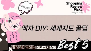 DIY 액자  인테리어 꿀팁: 아크릴, 우드 프레임 활용법 (세계지도)