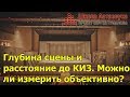 Глубина сцены и расстояние до КИЗ. Можно ли измерить объективно?