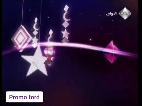 فاصل قناة ابوظبي الاولى رمضان  