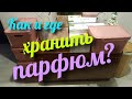 ГДЕ И КАК ПРАВИЛЬНО ХРАНИТЬ ПАРФЮМ / ДУХИ // Perfume Storage Advices