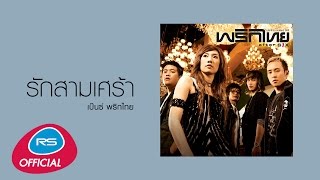 รักสามเศร้า : พริกไทย [Official Audio] chords