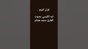 #القارئ_محمد_هشام_حسن #تلاوة_هادئة #محمد_هشام #اية_الكرسي #اكسبلور