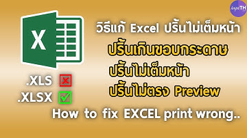 [วิธีแก้] Excel ปริ้นไม่ตรงต้นฉบับ ปริ้นไม่พอดีหน้า - Ice paTH Channel