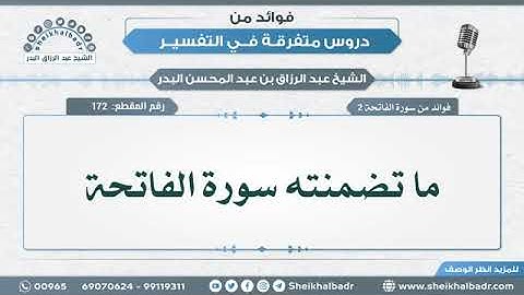 فوائد من سورة الفاتحة • عبد الرزاق البدر (أمده الله بالعافية وجميع المؤمنين والمؤمنات )(2)