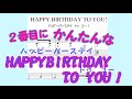 ハッピーバースデートゥーユー（幻想即興曲風アレンジ）Mildred J. Hill／Patty Smith Hill