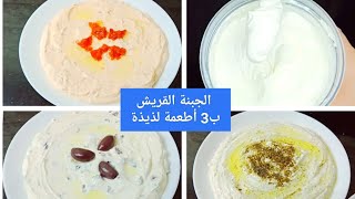 الجبنة القريش ب3 أطعمة للكيتو والسكري وجميع أنواع الدايت Amal Hussein Diet