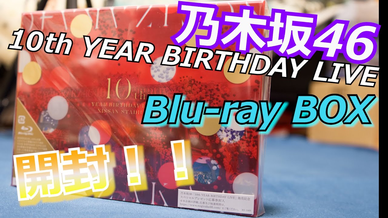 商品紹介】遂に！発売！！ 乃木坂46『10th YEAR BIRTHDAY LIVE』 Blu