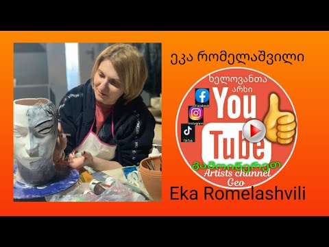 ხელოვანთა არხი - ეკა რომელაშვილი  Eka Romelashvili - Artists Channel Geo