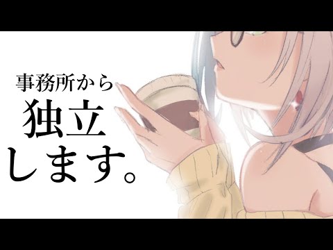 【お知らせ】事務所から独立し、4/26から個人として活動します！