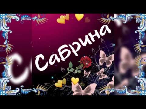 .Сабрина!  - Стихи, имена женские - Читает Автор