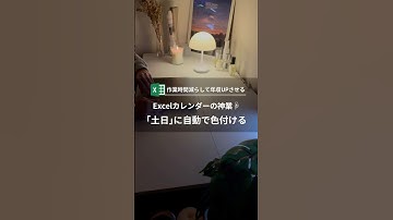 「Excelカレンダー土日に自動で色が付く神業」 #excel #エクセル #エクセル術 #仕事術 #業務効率化